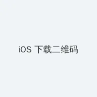 变成黑皮辣妹和好友做了 iOS客户端下载二维码